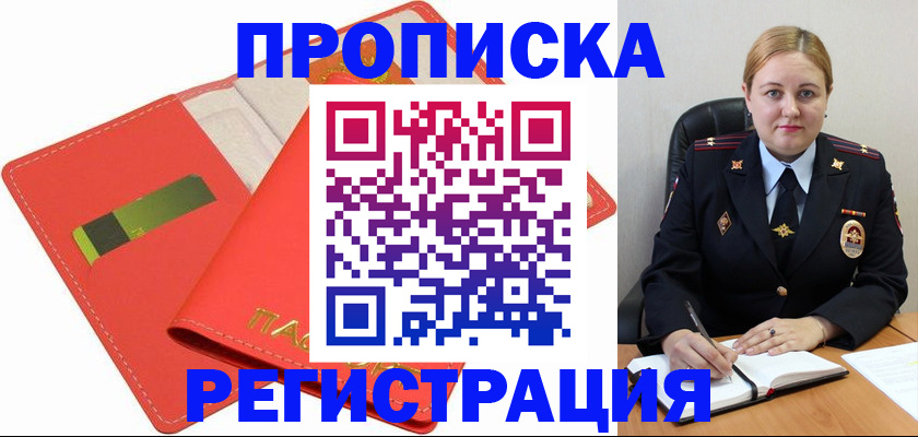 прописка от собственника в Мичуринске